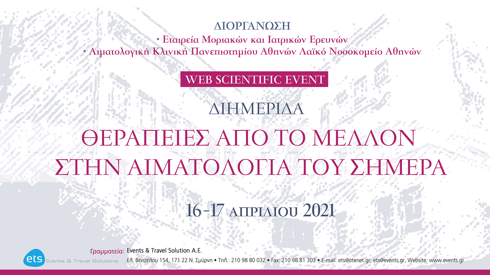 ΔΙΗΜΕΡΙΔΑ ΘΕΡΑΠΕΙEΣ ΑΠΟ ΤΟ ΜΕΛΛΟΝ ΣΤΗΝ ΑΙΜΑΤΟΛΟΓΙΑ ΤΟΥ ΣΗΜΕΡΑ